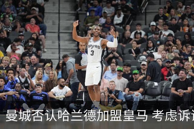 曼城否认哈兰德加盟皇马 考虑诉诸法律