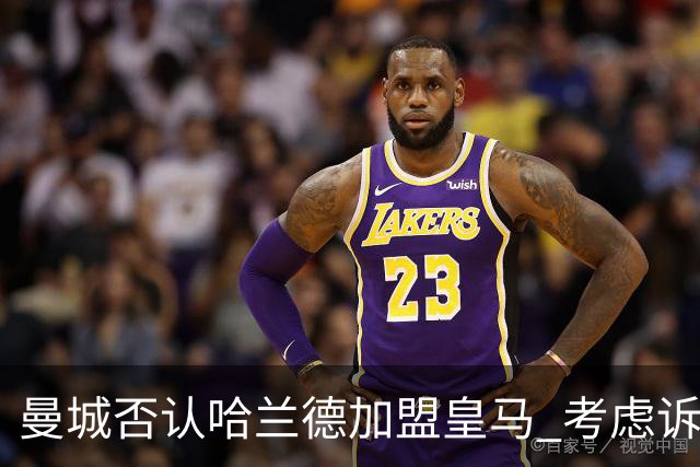 曼城否认哈兰德加盟皇马 考虑诉诸法律